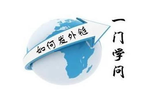 外鏈該怎么發(fā)