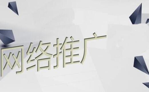 如何進(jìn)行網(wǎng)絡(luò)推廣 網(wǎng)絡(luò)推廣有哪些常用手段